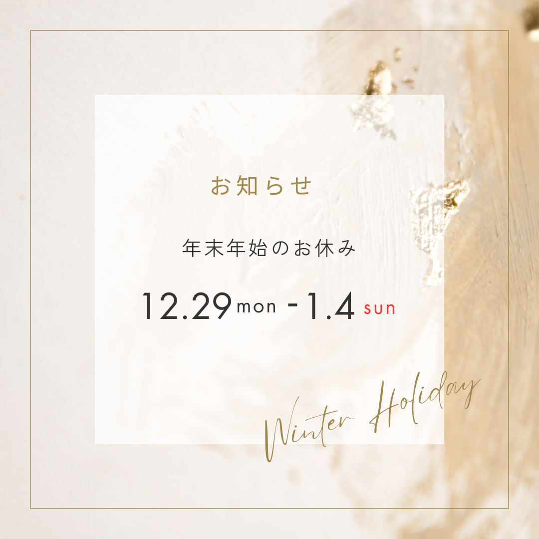 【年末年始のお休みのお知らせ】